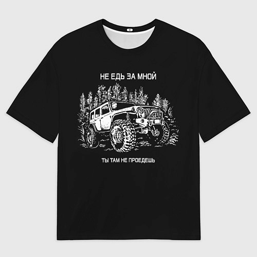 Мужская футболка оверсайз НЕ ЕДЬ ЗА МНОЙ / 3D-принт – фото 1