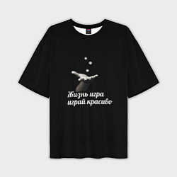 Мужская футболка оверсайз Играй красиво