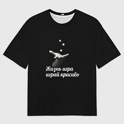 Мужская футболка оверсайз Играй красиво