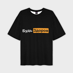 Мужская футболка оверсайз Будь Здоров hub