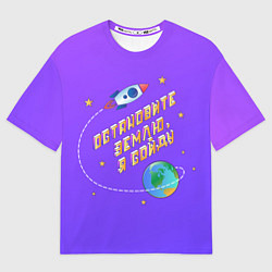 Мужская футболка оверсайз Остановите Землю - Я сойду