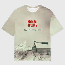 Мужская футболка оверсайз Мумий Тролль Не помню зачем