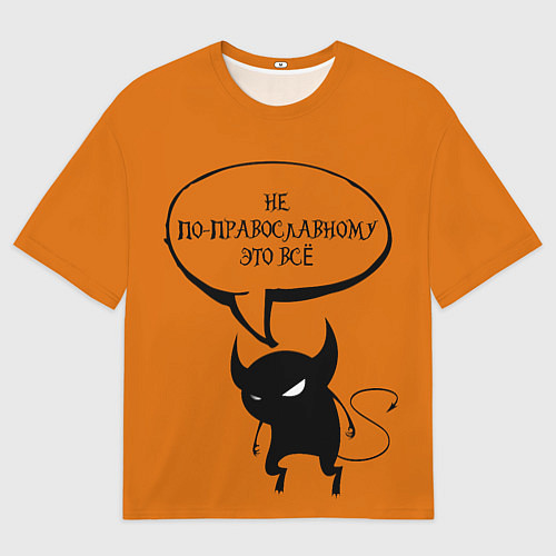 Мужская футболка оверсайз Не по-православному Halloween / 3D-принт – фото 1