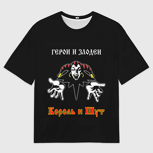 Мужская футболка оверсайз Герои и Злодеи Король и Шут / 3D-принт – фото 1