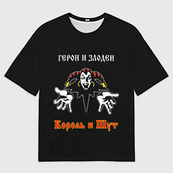 Футболка оверсайз мужская Герои и Злодеи Король и Шут, цвет: 3D-принт