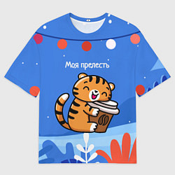 Мужская футболка оверсайз Тигренок с кофе - моя прелесть