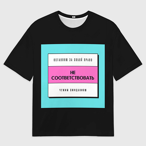 Мужская футболка оверсайз Оставляю за собой право не соответствовать чужим о / 3D-принт – фото 1