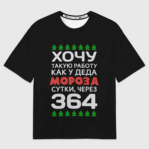 Мужская футболка оверсайз Хочу такую работу как у Деда Мороза сутки, через 3 / 3D-принт – фото 1