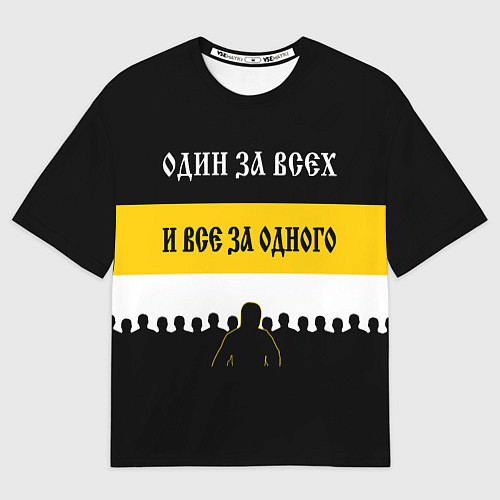 Мужская футболка оверсайз Один за Всех и Все за Одного! / 3D-принт – фото 1