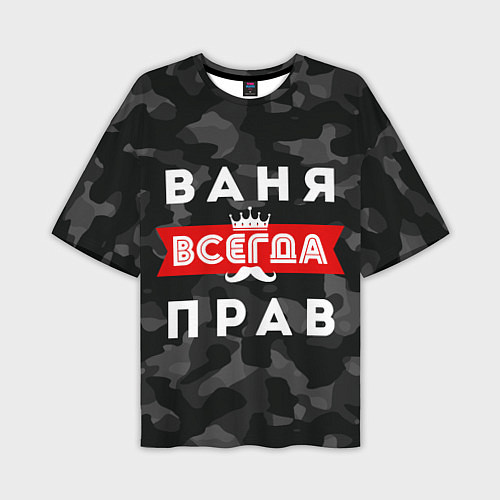 Мужская футболка оверсайз Ваня Иван всегда прав / 3D-принт – фото 1