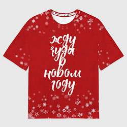 Футболка оверсайз мужская Жду чуда в новом году, цвет: 3D-принт