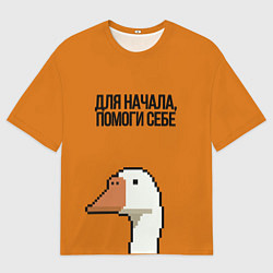 Мужская футболка оверсайз ГУСЬ СО СМЫСЛОМ