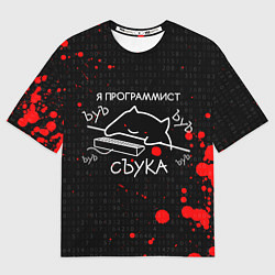 Футболка оверсайз мужская МЕМ КОТ ПРОГРАММИСТ ЪУЪ СЪУКА БЪЯТЬ, цвет: 3D-принт