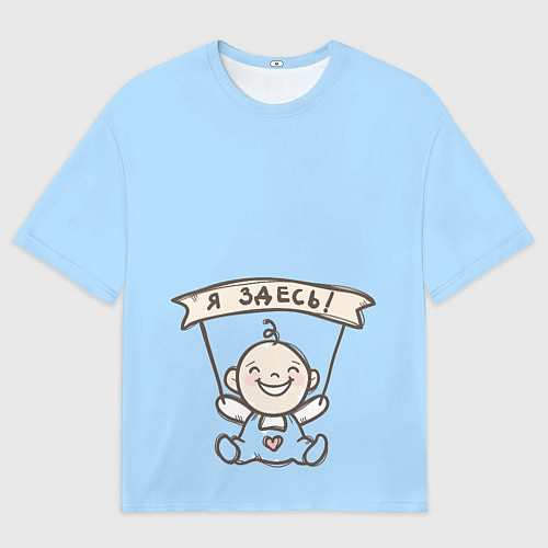 Мужская футболка оверсайз Я здесь! / 3D-принт – фото 1