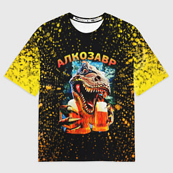 Мужская футболка оверсайз Алкозавр динозавр