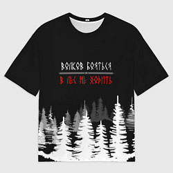 Мужская футболка оверсайз ВОЛКОВ БОЯТЬСЯ - В ЛЕС НЕ ХОДИТЬ