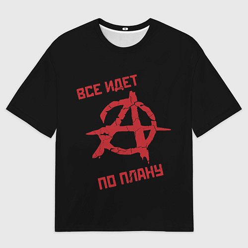 Мужская футболка оверсайз Всё идёт по плану Анархия / 3D-принт – фото 1