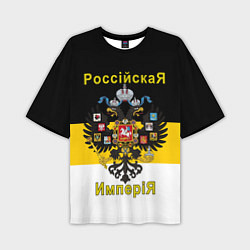 Мужская футболка оверсайз РоссийскаЯ ИмпериЯ Флаг и Герб
