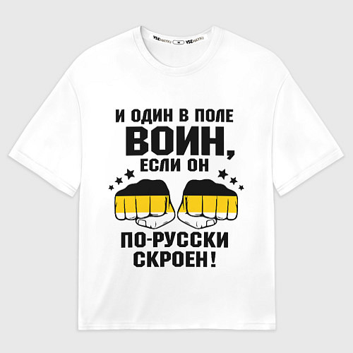 Мужская футболка оверсайз И один в поле Воин, если он по Русски скроен / 3D-принт – фото 1
