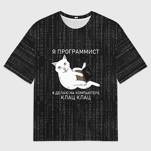 Мужская футболка оверсайз Я ПРОГРАММИСТ КОТ КЛАЦ КЛАЦ / 3D-принт – фото 1