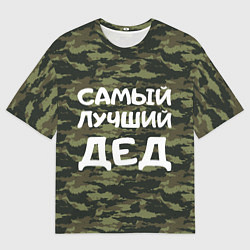 Мужская футболка оверсайз САМЫЙ ЛУЧШИЙ ДЕД 23 февраля