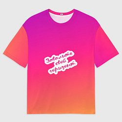 Мужская футболка оверсайз Завалите свой горизонт градиент