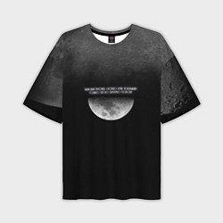 Мужская футболка оверсайз Каждый человек, словно луна, показывает только сво