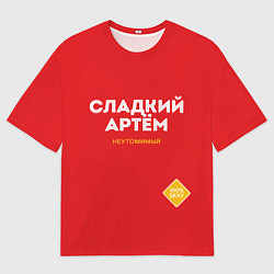 Мужская футболка оверсайз СЛАДКИЙ АРТЁМ