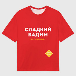 Мужская футболка оверсайз СЛАДКИЙ ВАДИМ