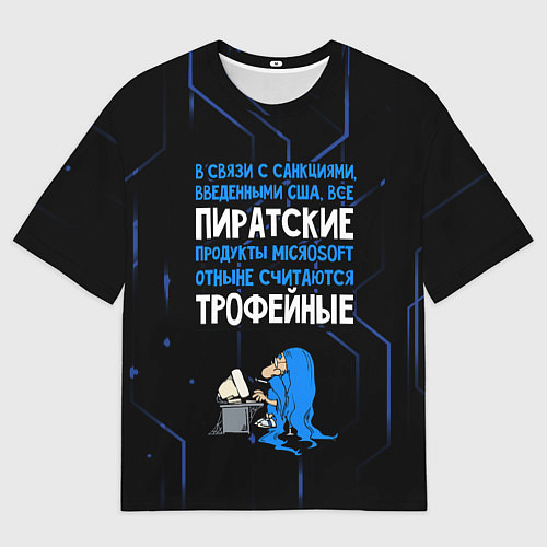 Мужская футболка оверсайз Пиратские - теперь трофейные / 3D-принт – фото 1