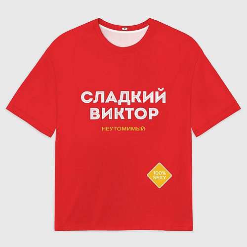 Мужская футболка оверсайз СЛАДКИЙ ВИКТОР / 3D-принт – фото 1