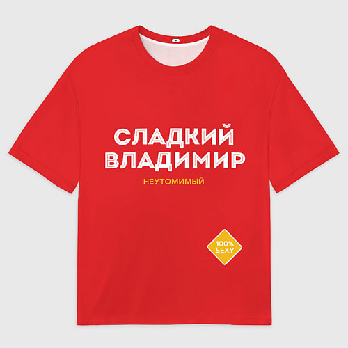 Мужская футболка оверсайз СЛАДКИЙ ВЛАДИМИР / 3D-принт – фото 1