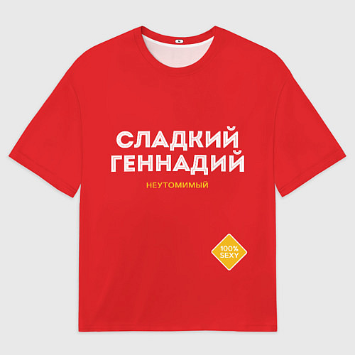 Мужская футболка оверсайз СЛАДКИЙ ГЕННАДИЙ / 3D-принт – фото 1