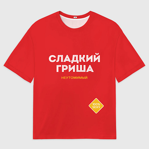 Мужская футболка оверсайз СЛАДКИЙ ГРИША / 3D-принт – фото 1