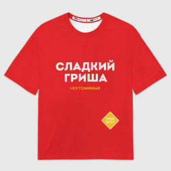 Футболка оверсайз мужская СЛАДКИЙ ГРИША, цвет: 3D-принт