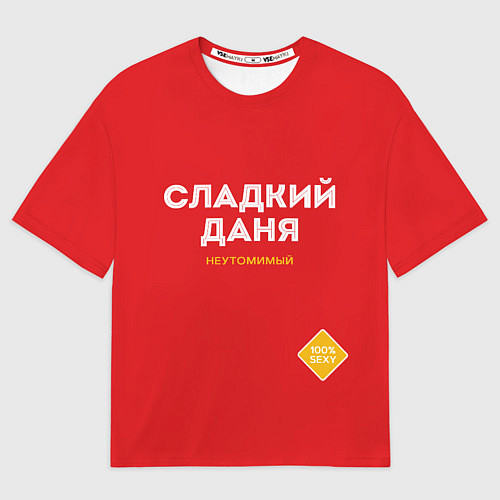 Мужская футболка оверсайз СЛАДКИЙ ДАНЯ / 3D-принт – фото 1