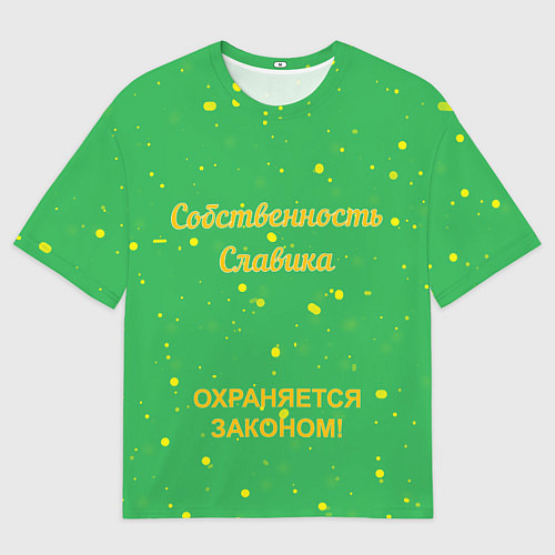 Мужская футболка оверсайз Собственность Славика: охраняется законом! / 3D-принт – фото 1