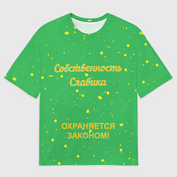 Мужская футболка оверсайз Собственность Славика: охраняется законом!