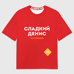 Футболка оверсайз мужская СЛАДКИЙ ДЕНИС, цвет: 3D-принт
