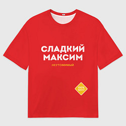 Мужская футболка оверсайз СЛАДКИЙ МАКСИМ
