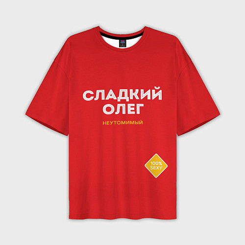 Мужская футболка оверсайз СЛАДКИЙ ОЛЕГ / 3D-принт – фото 1