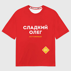 Мужская футболка оверсайз СЛАДКИЙ ОЛЕГ