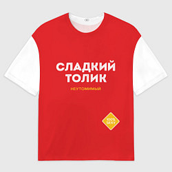 Мужская футболка оверсайз СЛАДКИЙ ТОЛИК