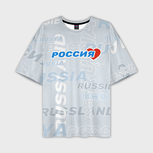 Мужская футболка оверсайз Россия - на разных языках мира / 3D-принт – фото 1