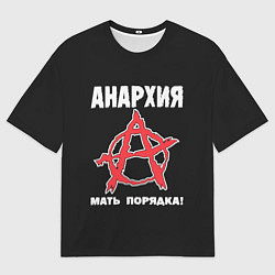 Мужская футболка оверсайз Анархия Мать Порядка!