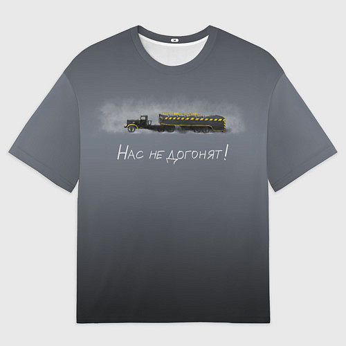Мужская футболка оверсайз Нас не догонят! / 3D-принт – фото 1