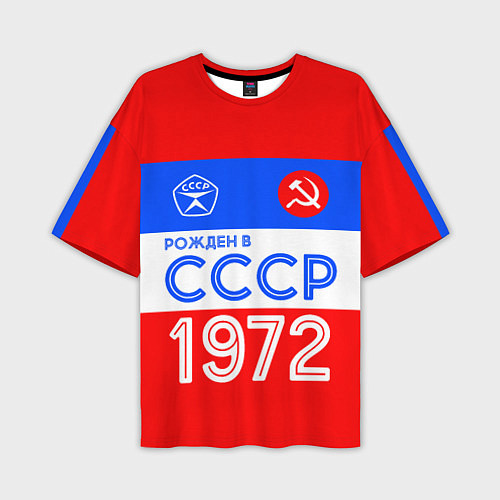 Мужская футболка оверсайз РОЖДЕННЫЙ В СССР 1972 / 3D-принт – фото 1