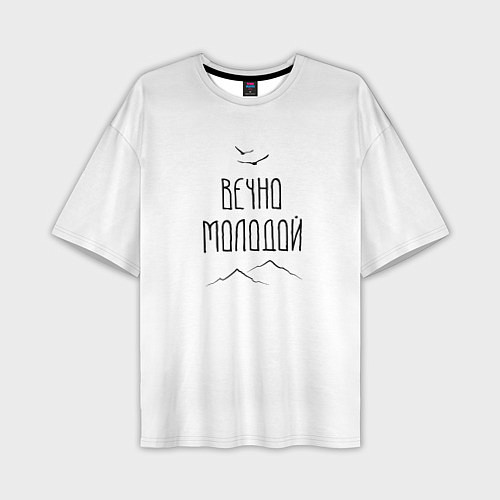 Мужская футболка оверсайз Вечно молодой пейзаж / 3D-принт – фото 1