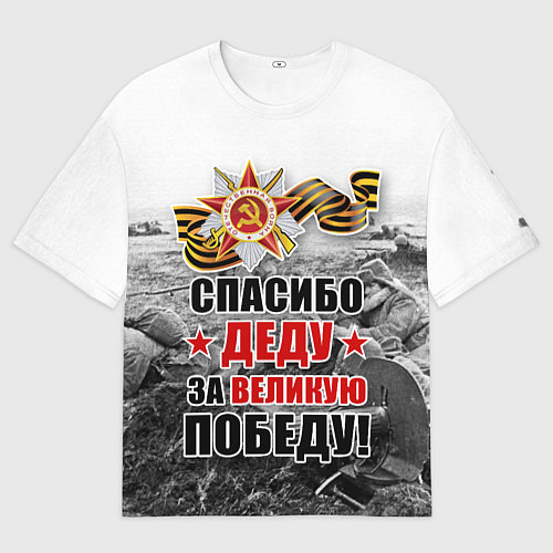 Мужская футболка оверсайз СПАСИБО ДЕДУ ЗА ВЕЛИКУЮ ПОБЕДУ / 3D-принт – фото 1