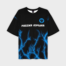 Мужская футболка оверсайз RUSSIA - ГЕРБ Россия Лучшая Молнии